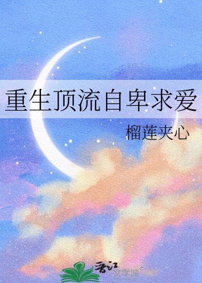 《重生顶流自卑求爱》