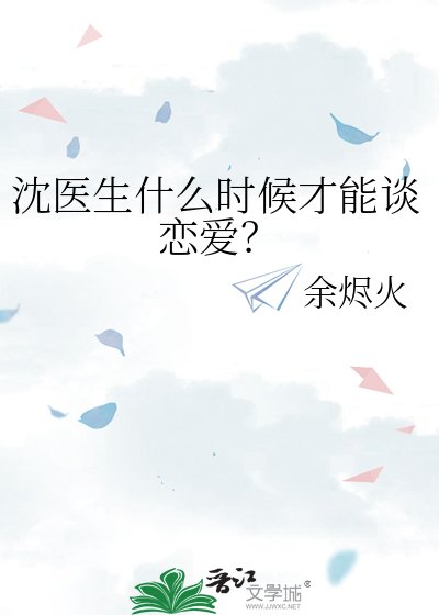 沈医生什么时候才能谈恋爱？