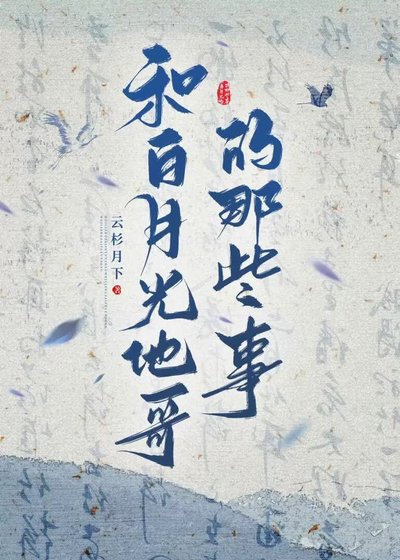 和白月光他哥的那些事