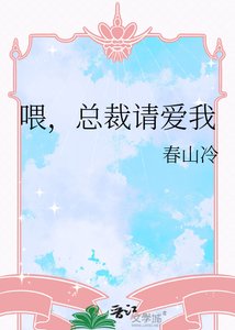 《喂,总裁请吃糖》