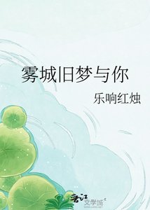 雾城旧梦与你