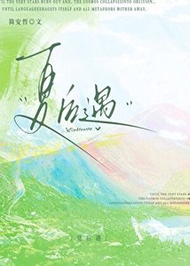 夏後遇