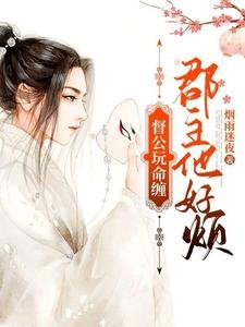 督公玩命纏，郡主他好煩