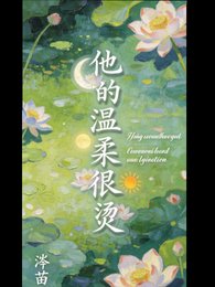 他的温轩太搪了