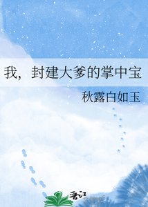 我,封建大爹的掌中宝