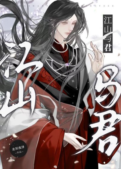 江山与君