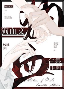 《狗血文合集》