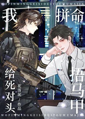 《装A复仇却和敌将恋爱了》