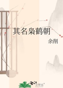 《其名枭鹤朝》