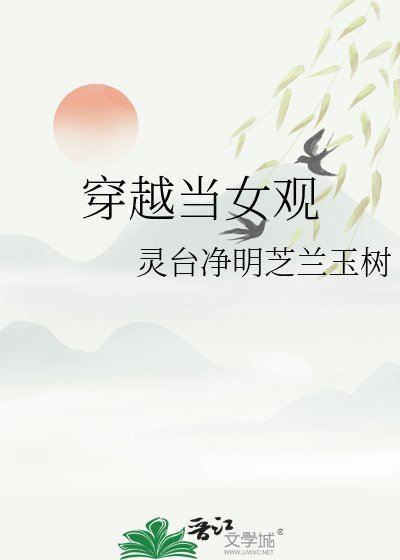 穿越当女观