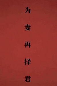 为妻再择君