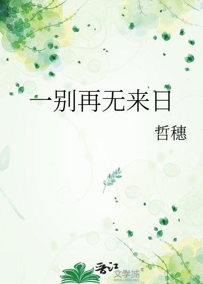《一别再无来日》