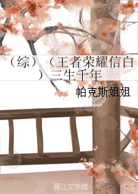 (BL/综同人)(王者荣耀信撼)三生千年