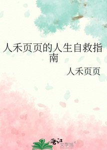 人禾页页的人生自救指南