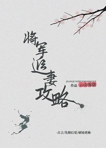 暮春寒/将军追妻攻略
