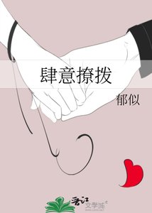 肆意撩拨
