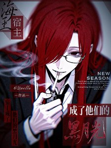 海王宿主成了他们的黑月光