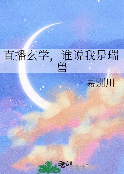 直播玄学，谁说我是瑞兽