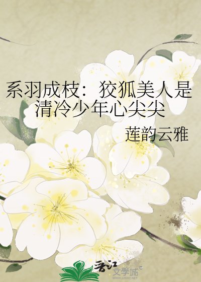 系羽成枝：狡狐美人是清冷少年心尖尖