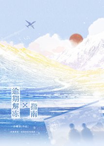 逾期解凍指南