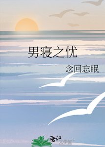 《男寢之憂》