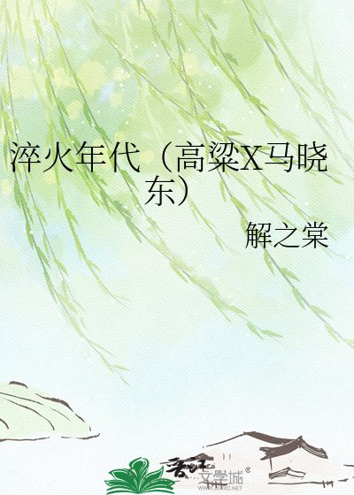 淬火年代(高粱X马晓东)