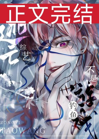 這是逃亡綜藝,不是釣魚遊戲