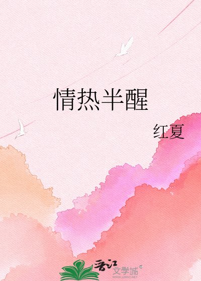 情热半醒