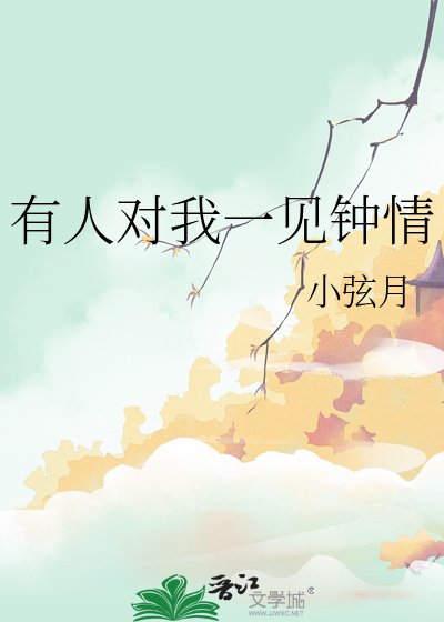 有人对我一见钟情