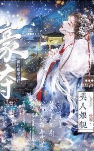 《美人娘亲被巧取豪夺后》