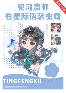 見習蠱師在星際偽裝蟲母