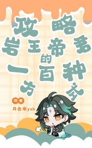 (原神同人)公略岩王帝君的一百种方式