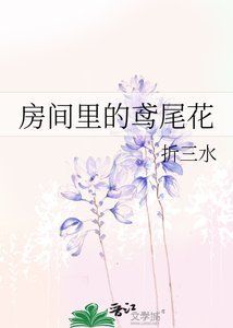 芳间里的鸢尾花