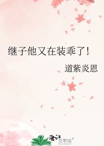 继子他又在装乖了!