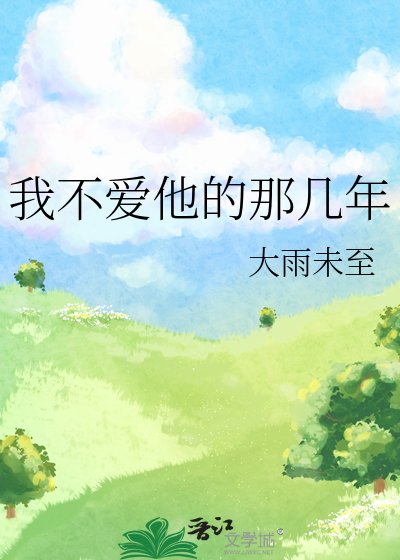 我不爱他的那几年
