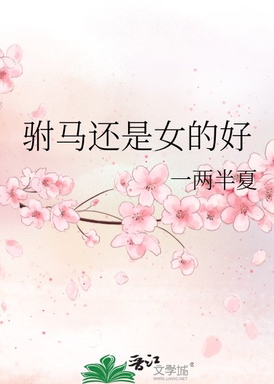 《驸马还是女的好》