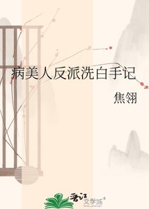 病美人反派洗白手记