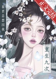 重生九次,吼君总想屡我