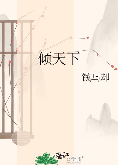 倾天下