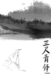 三尺青锋