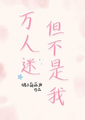 万人迷，但不是我