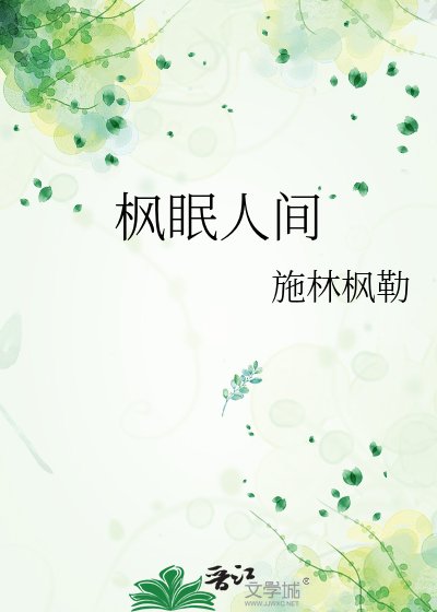 枫眠人间
