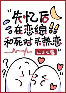 失忆后在恋综和死对头热恋