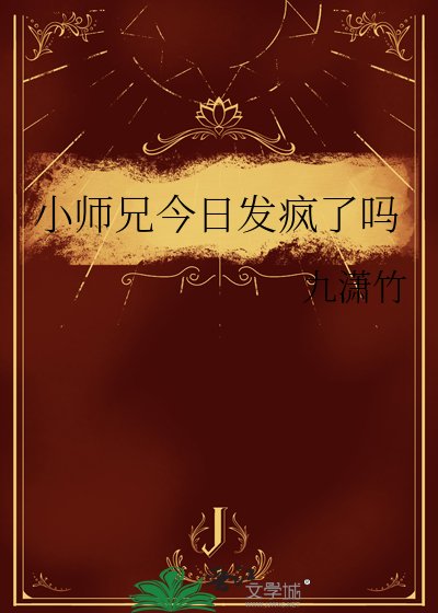 《小师兄今日发疯了吗》