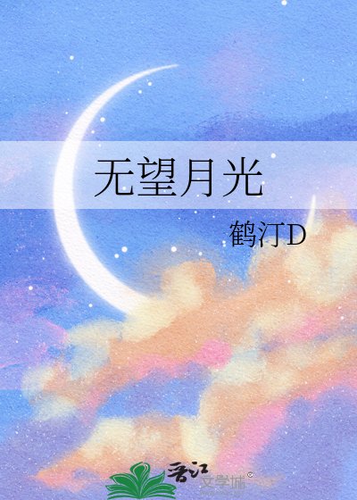 无望月光