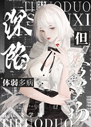 蹄弱多病,但缠陷修罗场