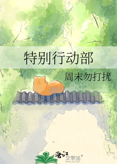 特别行动部