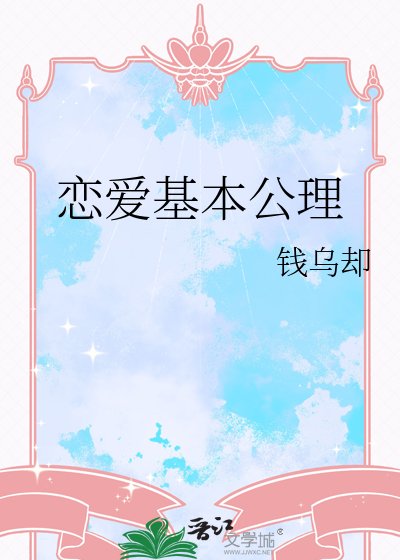戀愛基本公理