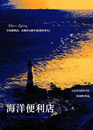 开局便利店，从海洋公路开始[海洋求生]