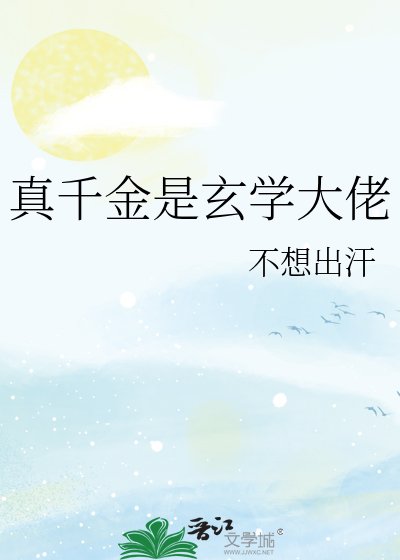 真千金是玄學大佬